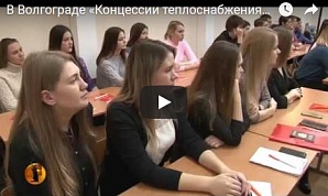 ИА «Высота 102»: В Волгограде «Концессии теплоснабжения» и опорный вуз погрузят будущих специалистов в профессию