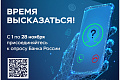 Политехников приглашают пройти опрос от Центрального Банка Политехников приглашают пройти опрос от Центрального Банка
