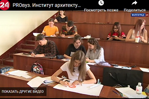 ГТРК «Волгоград-ТРВ». Программа «PROвуз». Институт архитектуры и строительства ВолгГТУ.