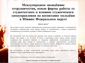 Российский студенческий центр «Росстуденчество» приглашает студентов опорного вуза принять участие в опросе