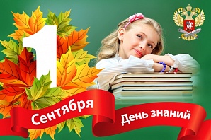 Felicitations on the Knowledge Day from the Minister of Education and Science of the Russian Federation O.Y. Vasilieva