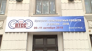 ГТРК «Волгоград-ТРВ»: В ВолгГТУ проходит международная конференция «Прогресс транспортных средств и систем – 2018»