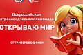 Студенты КТИ (филиала) ВолгГТУ показали высокие результаты во Всероссийской олимпиаде «Открываю мир» Студенты КТИ (филиала) ВолгГТУ показали высокие результаты во Всероссийской олимпиаде «Открываю мир»