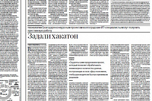 «Российская газета»: Задали хакатон