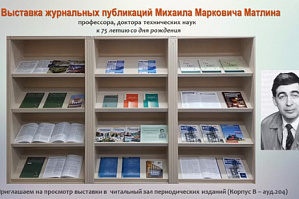 ИБЦ ВолгГТУ: К 75-летию профессора М.М. Матлина ИБЦ ВолгГТУ: К 75-летию профессора М.М. Матлина