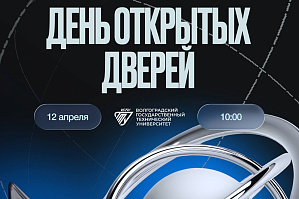 Абитуриент, регистрируйся на День открытых дверей ВолгГТУ! Абитуриент, регистрируйся на День открытых дверей ВолгГТУ!