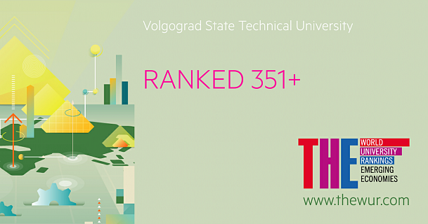 ВолгГТУ сохранил свои позиции в авторитетном рейтинге вузов стран с активно развивающейся экономикой (Emerging Economies University Rankings), который представило Британское издание Times Higher Education (THE)