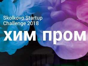 Конкурс: «Химпром Startup Challenge 2018»