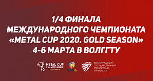 В ВолгГТУ пройдет международный чемпионат «Metal Cup 2020. Gold season» 