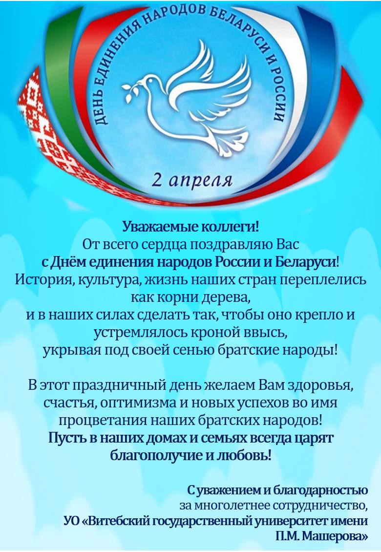 Поздравление с единением россии и белоруссии. День единения народов Беларуси и России. 2 Апреля праздник день единения народов Беларуси и России. День Российской нации поздравление. День единения России и Белоруссии открытки.