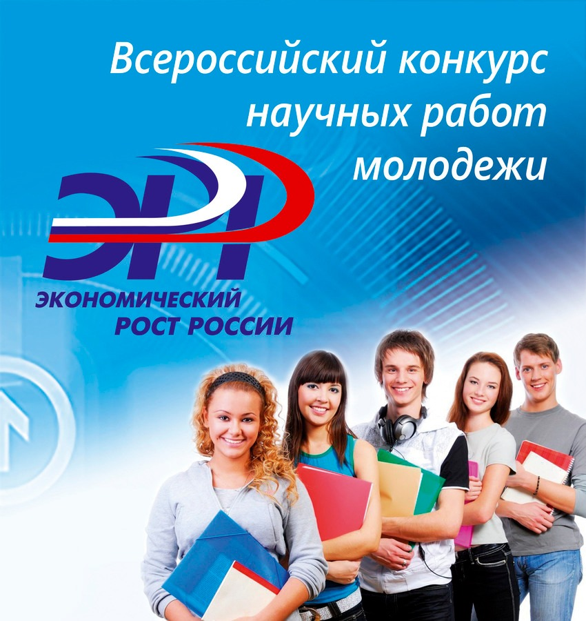 Конкурс всероссийских научных студенческих работ. Экономический рост россии конкурс 2025. конкурс научных работ молодежи «экономический рост россии». всероссийского конкурса научных работ. конкурс научных работ студентов.