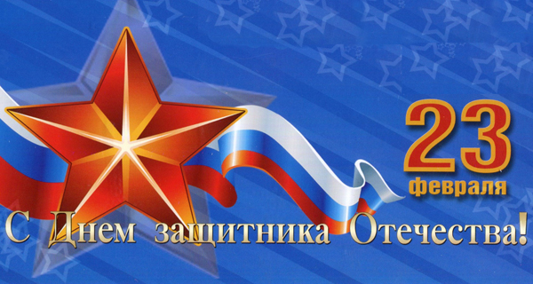 Поздравление ректора ВолгГТУ с Днем защитника Отечества