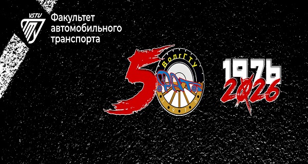 Торжественное мероприятие по случаю 50-летия образования факультета автомобильного транспорта