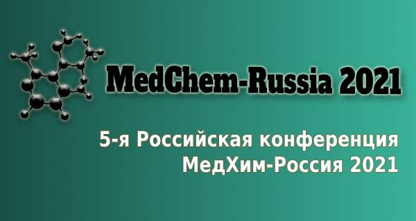 5-я Российская конференция с международным участием по медицинской химии «МедХим – Россия 2021»