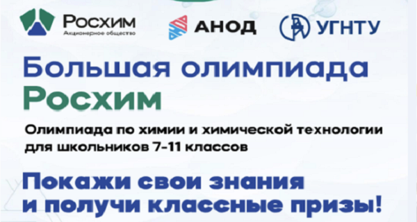 Большая олимпиада Росхим по химии и химической технологии для школьников