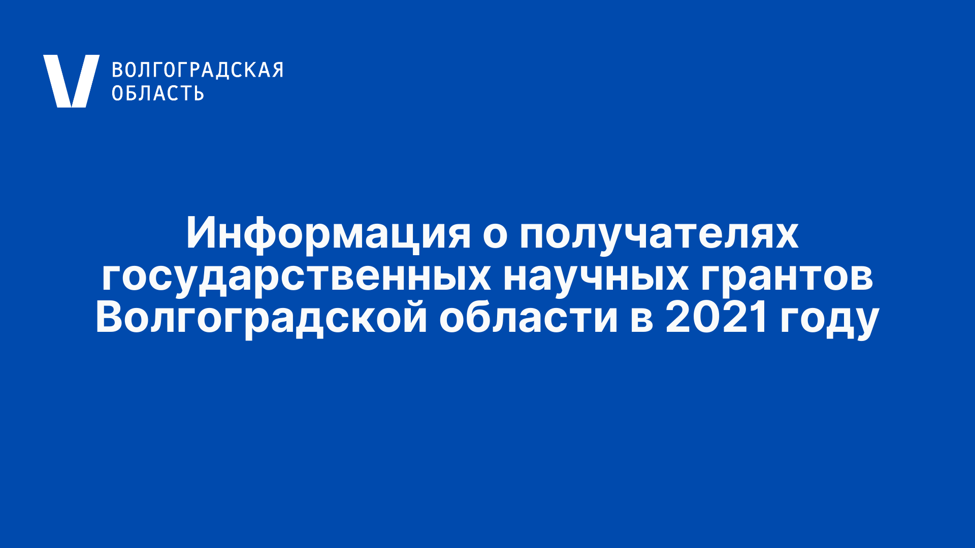 Гранты волгоградской области