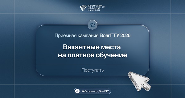 Шанс поступить в ВолгГТУ ещё есть – доступны места на платное обучение!