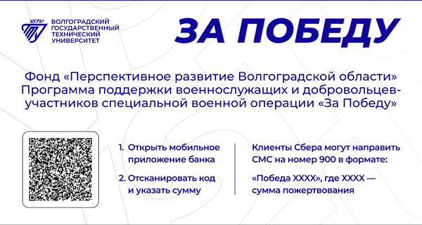 Программа поддержки военнослужащих и добровольцев-участников специальной военной операции «За Победу»