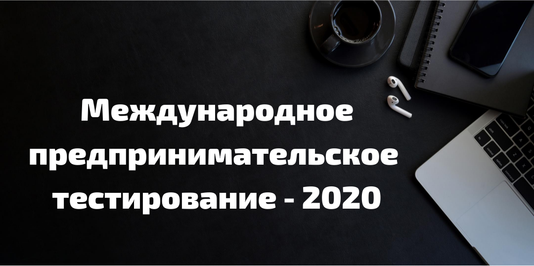 Тест международное предпринимательское тестирование. Международное предпринимательское тестирование 2025. сертификат международное предпринимательское тестирование. международное предпринимательское тестирование 2025 ответы. международное предпринимательское тестирование 1 ноября.
