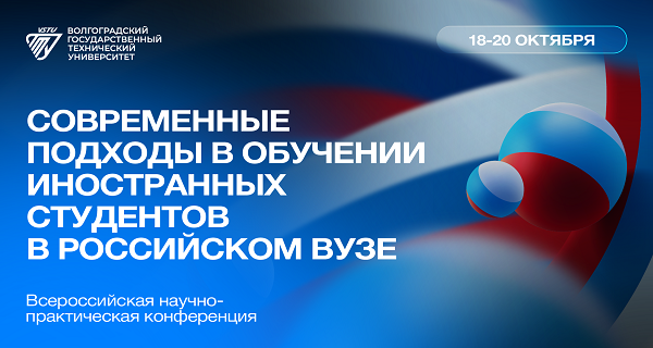 Всероссийская научно-практическая конференция «Современные подходы в обучении иностранных студентов в российском вузе»