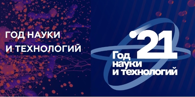 2021 год объявлен в России Годом науки и технологий