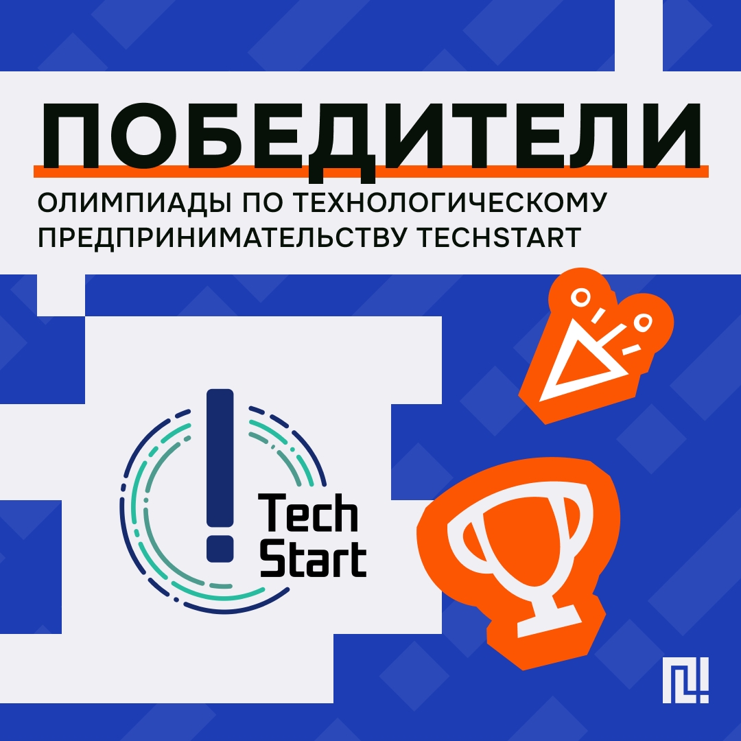 Состоялся финал олимпиады TechSTart-2025