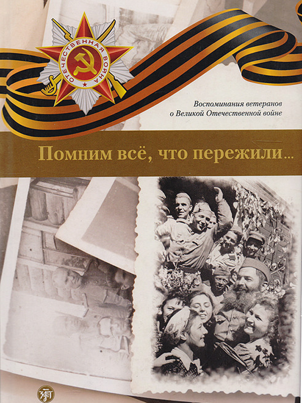 Помню н помню
