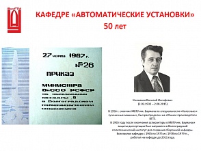 Кафедре «Автоматические установки» ВолгГТУ - 50 лет!