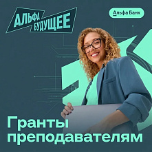 370 грантов - лучшим преподавателям 300 вузов от Альфа-банка 