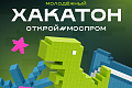 Всероссийский хакатон «Открой#Моспром»