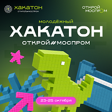 Всероссийский хакатон «Открой#Моспром»