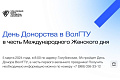 Студентов и сотрудников ВолгГТУ приглашают на День донора