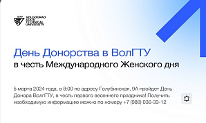 Студентов и сотрудников ВолгГТУ приглашают на День донора