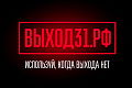 Запущен информационный проект «Выход 31» для защиты подростков от вербовки