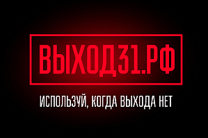 Запущен информационный проект «Выход 31» для защиты подростков от вербовки