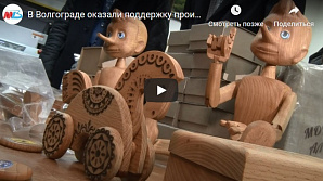 МТВ: В Волгограде оказали поддержку производству деревянных сувениров 