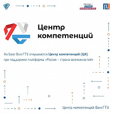 На базе ВолгГТУ открывается Центр компетенций при поддержке платформы «Россия — страна возможностей»