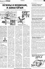 «Волжская правда»: Нужны и медикам, и авиаторам