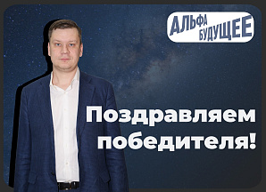 В ВолгГТУ объявлен победитель всероссийского конкурса грантов «Гранты преподавателям» от платформы «Альфа-Будущее»