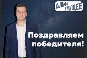 В ВолгГТУ объявлен победитель всероссийского конкурса грантов «Гранты преподавателям» от платформы «Альфа-Будущее»