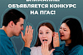 Объявлен конкурс на повышенную государственную академическую стипендию