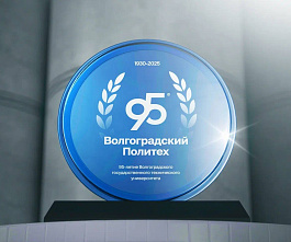 Поздравление с 95-летием ВолгГТУ ректора Александра Навроцкого