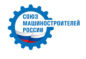 Поздравление руководства Общероссийской общественной организации «Союз машиностроителей России» с Днем машиностроителя