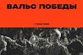 Политехников приглашают присоедниться к всероссийской акции «Вальс Победы»