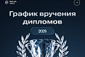 График вручения дипломов выпускникам ВолгГТУ