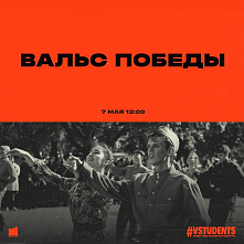 Политехников приглашают присоедниться к всероссийской акции «Вальс Победы»