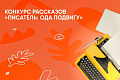 Прием заявок для участия во всероссийском конкурсе художественных рассказов «Писатель: ода подвигу»