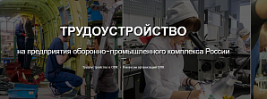 An employment at enterprises of the military-industrial complexes of Russia