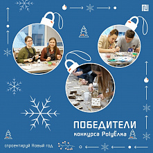 Ежегодный предновогодний марафон «Спроектируй Новый год» достиг финишной точки