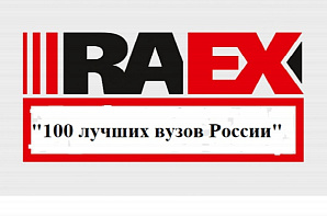 ВолгГТУ в очередной раз вошел в рейтинг лучших вузов России RAEX-100